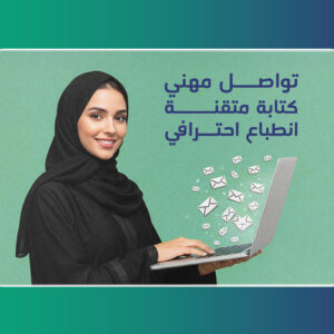 أساسيات إتقان كتابة الإيميلات المهنية بالإنجليزية