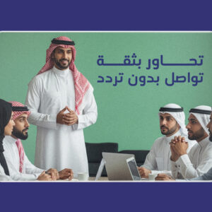 إدارة الحوارات في الاجتماعات بالإنجليزية